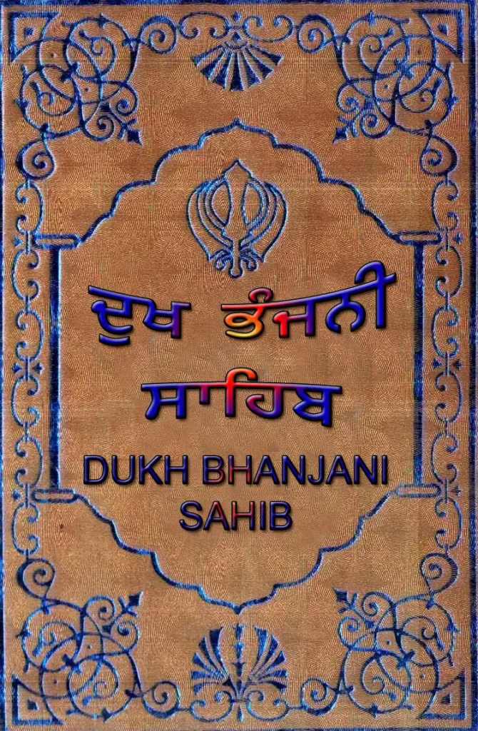 Dukhbhanjani Sahib