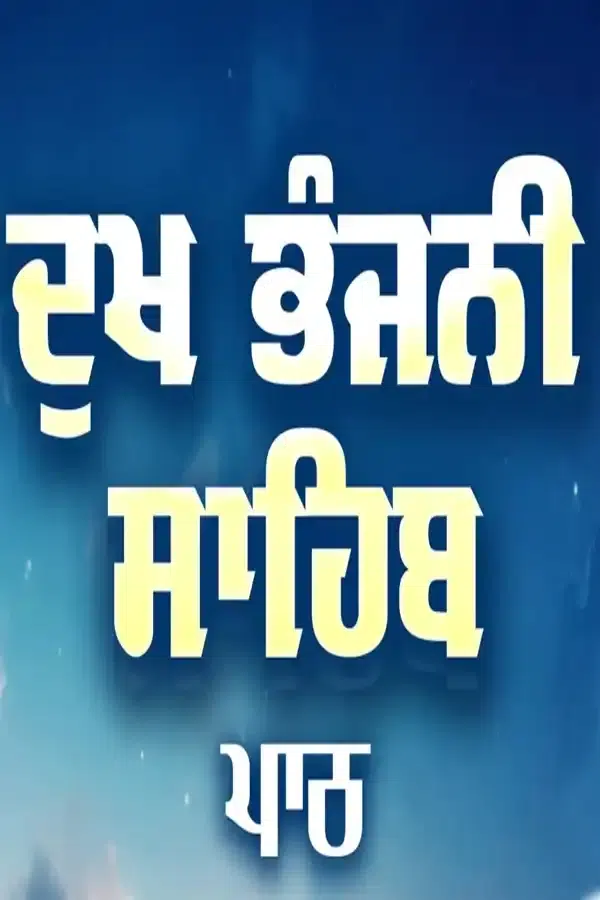 dukhbjanjani sahib